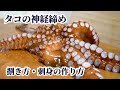 タコの【神経締め】と【捌き方】下処理（塩もみ・皮の剥き方）からタコの刺身を作るまで