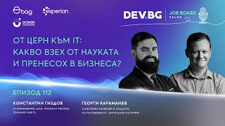 Еп. 112 I От ЦЕРН към IT: Какво взех от науката и пренесох в бизнеса? I Гост: Константин Гиздов