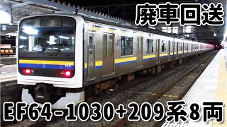 EF64-1030+209系C619編成+C601編成（中間車2両）  NN廃車回送