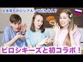 ピロシキーズと初コラボ！日本育ちのロシア人ってどんな人？🇯🇵🇷🇺