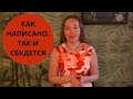 Как написано, так и сбудется! Ставим цели правильно!