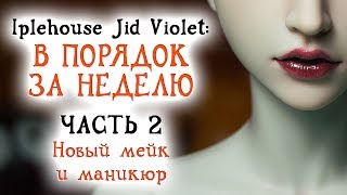 Iplehouse Jid Violet: в порядок за неделю. Часть 2. Новый мейк и манюкюр