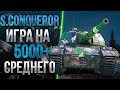 Super Conqueror - ЛУЧШЕЕ ОРУДИЕ С 400 АЛЬФЫ!