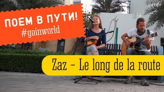 Zaz - Le long de la route, cover #GO! Дубай, поем в иранском ресторане.