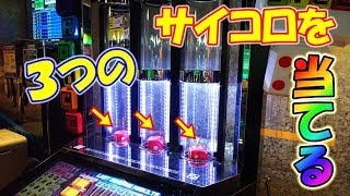 ３つのサイコロの出目を賭けるメダルゲームをやってみた！ screenshot 3