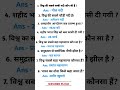 ssc GD exam questions || gk exam questions || relway questions hindi || #_shorts #इतिहासके10प्रश्र