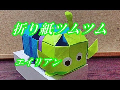 立体折り紙 ツムツム エイリアンの折り方を簡単に How To Make Alien Origami Youtube