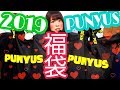 【福袋開封】2019年PUNYUSの福袋を２つゲットしたから開封したけど、これは福袋か？鬱袋か？