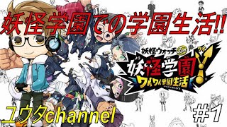 【switch】妖怪ウォッチ妖怪学園Y～ワイワイ学園生活～#1【実況プレイ】