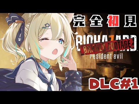 【BIOHAZARD 7 resident evil】DLC#1初見プレイ!どんな結末なんだろう?【 天晴ひなた / WeatherPlanet 】