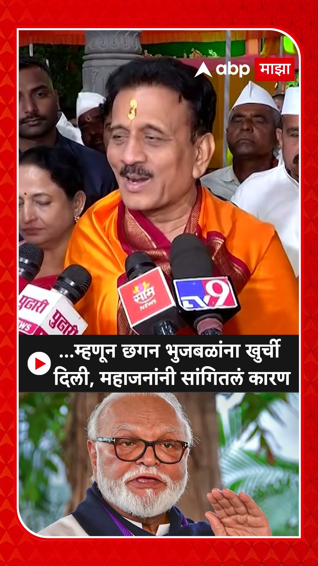 Girish Mahajan : ...म्हणून छगन भुजबळांना खुर्ची दिली, महाजनांनी सांगितलं कारण