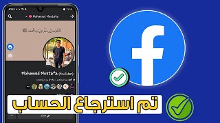 استرجاع حساب فيس بوك اذا نسيت كلمة السر ورقم الهاتف والايميل