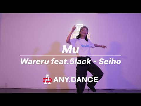 【ダンス動画】 Wareru feat.5lack - Seiho  / Mu Choreography