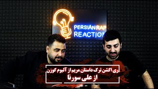 ری اکشن به ترک داستان مریم از سورنا از آلبوم گوزن