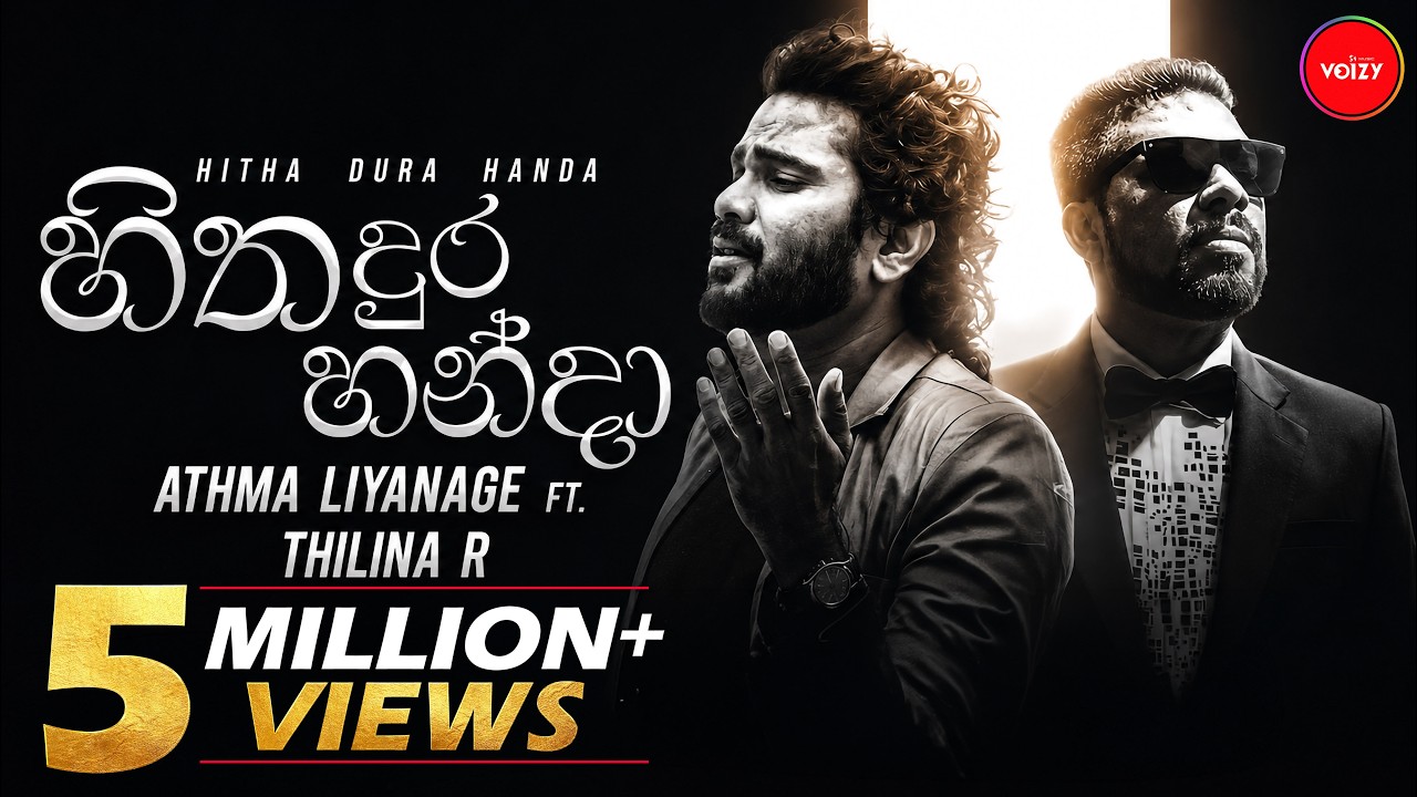 Hitha Dura Handa හිත දුර හන්දා | Athma Liyanage Ft Thilina Ruhunage (Official Audio)