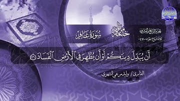 سورة غافر القارئ وليد مرعي الشهري