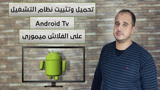 تحميل وتثبيت نظام التشغيل Android Tv على الفلاش ميمورى