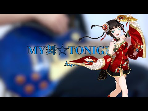 Aqours - MY舞☆TONIGHT (Guitar Cover) 【ラブライブ！サンシャイン!! 2期 第3話 挿入歌】