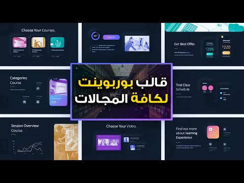 فيديو: ما هو أفضل قالب بوربوينت؟