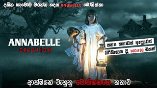 ආත්මයක් වැහුනු  බෝනික්ක්ගේ කතාව | Annabelle Sinhala dubbed full movie | horror movie | MineVoice