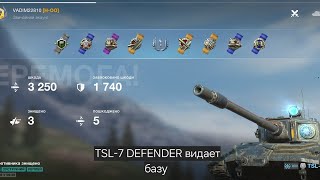 TSL-7 DEFENDER видает BASE и берет 1 ступень