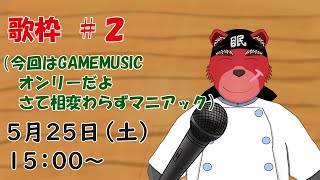 【歌枠配信】１１連勤も無事終わったしここらでたまったストレスをお歌で発散だーー
