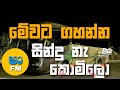 Sha fm sindukamare song  old nonstop  live show song  new nonstop sinhala  old song