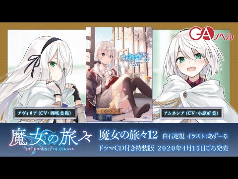 Gaノベル 魔女の旅々12 ドラマcd試聴pv Youtube