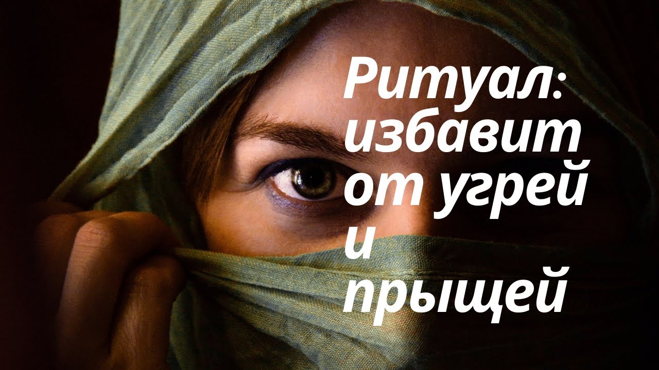 Как избавиться от прыщей и угрей? Заговор.