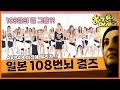 [기막힌 클립] 2005년, 번뇌처럼 사라진 108명의 일본 여자 그룹, 번뇌걸즈 | [TV탐험 놀라운 아시아] 20051106 KBS 방송