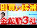 【即買い候補！】9月は配当取りに全振り 高配当金鉱脈3社