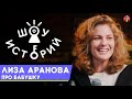 Лиза Аранова - Про бабушку [Шоу Историй]