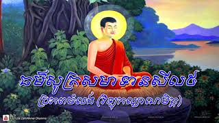 ធម៍សូត្រសមាទានសីលប្រាំ ៥ | Khmer Dhamma Talk | khmer Dhamma new 2018