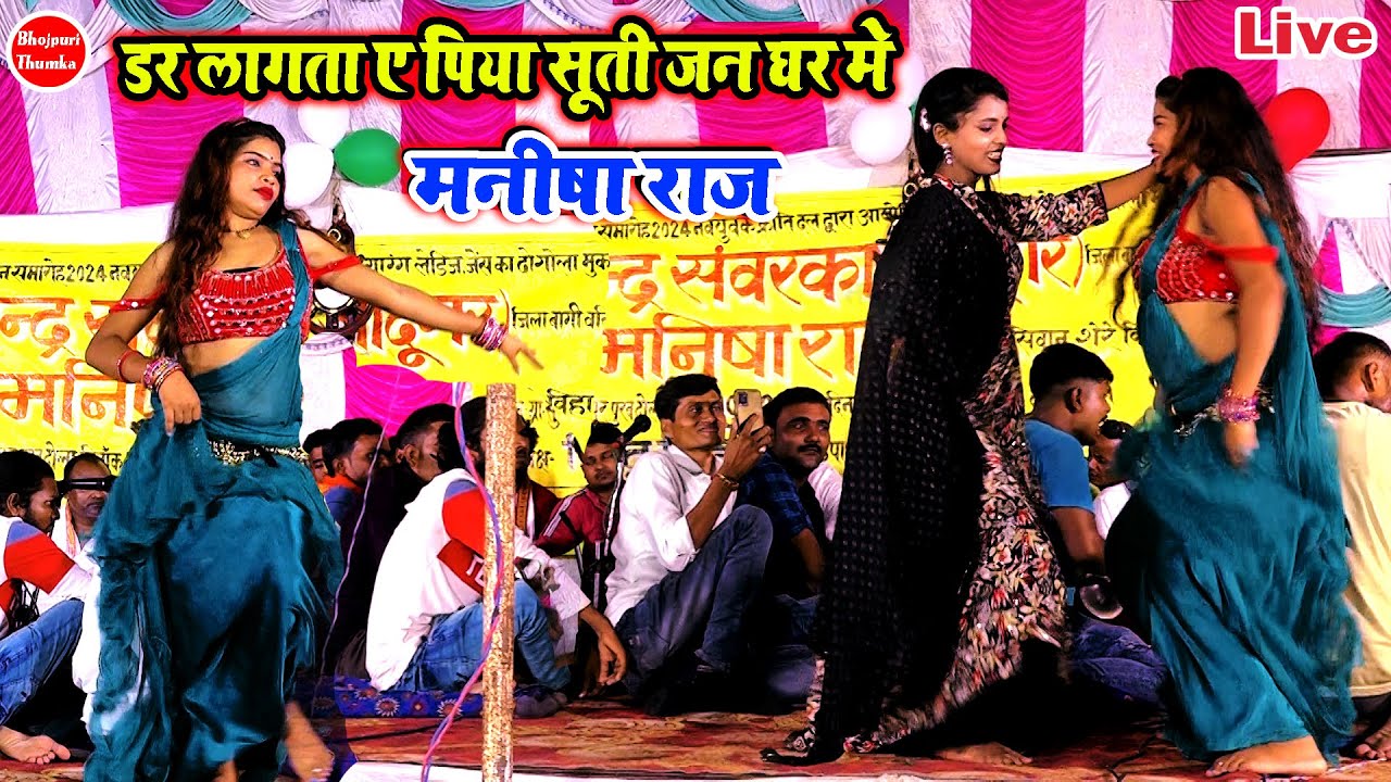 कल मनीषा राज बलिया मे नया सांग से धमाल मचा दी | डर लागता ए पिया सूती जन घर मे | मनीषा के दुगोला 2024