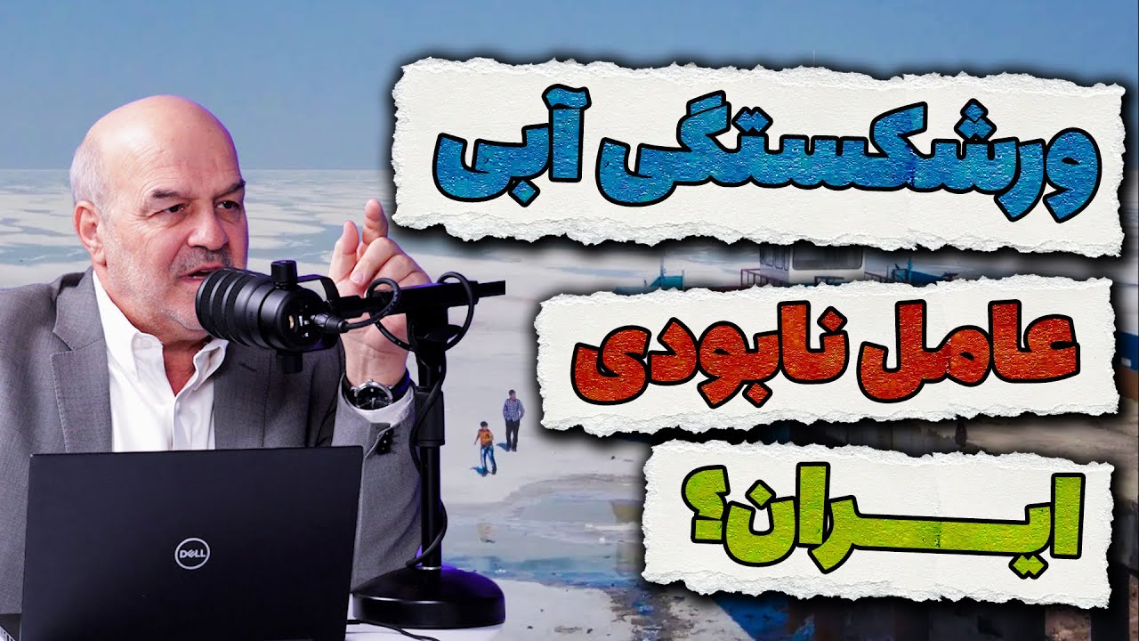 ورشکستگی آبی؛ عامل نابودی ایران