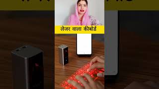 लेजर वाला कीबोर्ड #facts #gadgests #information #shortsviral