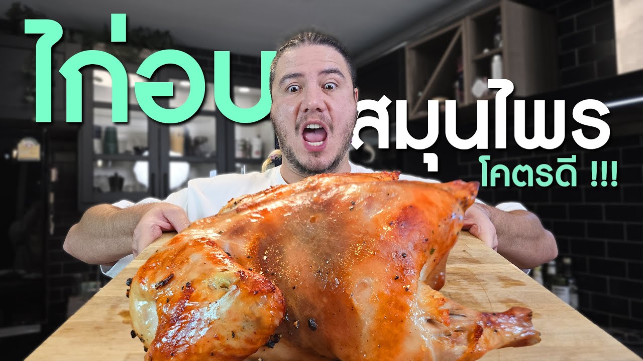 สูตรไก่อบสมุนไพร หอม นุ่ม อร่อยโคตร !! | ครัวอ้ายฟาน