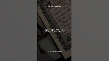 تلاوة من سورة ص | القارئ محمد النقيدان 🤍🎧