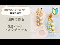 【入門】初めてのハンドメイド　丁寧に解説マスクチャームの作り方