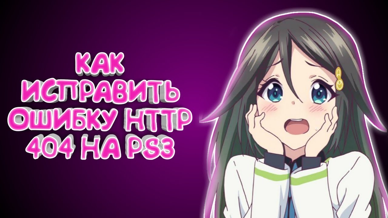 Update КАК ИСПРАВИТЬ ОШИБКУ HTTP 404