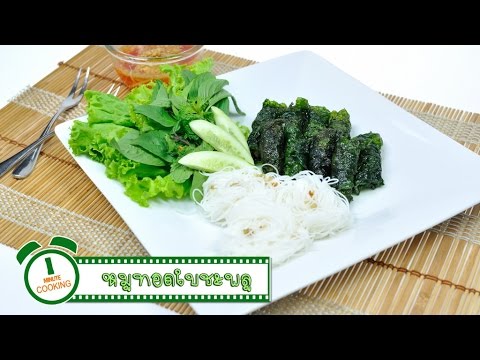 หมูทอดใบชะพลู - 1 Minute Cooking
