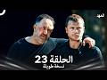 العهد الحلقة 23 نسخة طويلة    