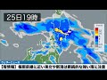 【雨情報】梅雨前線に近い東北や新潟は断続的な強い雨に注意