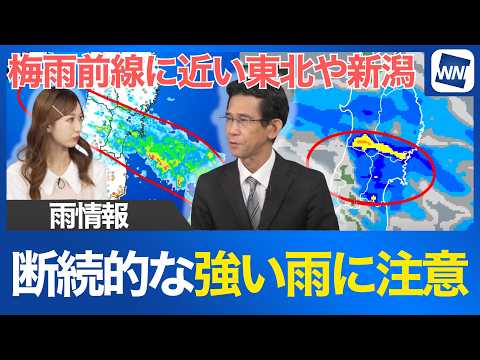 Rain Report] Heavy Intermittent Rain Expected in Tohoku and