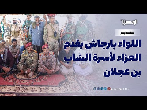 تقرير قائد المنطقة العسكرية الثانية يقدم العزاء لأسرة الشاب بن عجلان ويؤكد سريان القانون