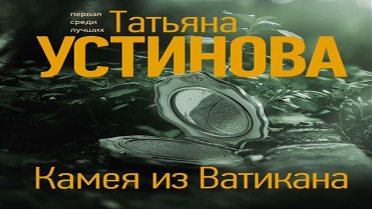 Аудиокниги камея из ватикана. Аудиокниги камея из ватикана. Аудиокниги камея из ватикана. Аудиокниги камея из ватикана. Камея из ватикана книга.