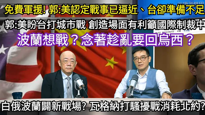 (字幕)拜登军援台湾 不要钱最贵?/邀王毅访美 同步制裁中企 故意气人?/美训乌军出师不利 改打消耗战正中普丁下怀?/白俄波兰辟欧第二战场?/永康新世界" 周五13-14 自制无包袱, 需赞助!感谢! - 天天要闻