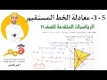 5 3 معادلة الخط المستقيم الجزء 2 الرياضيات المتقدمة للصف 11