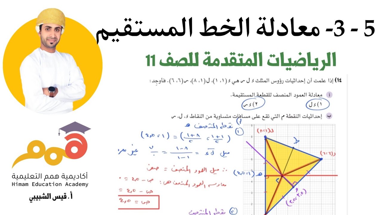 5 - 3 - معادلة الخط المستقيم ( الجزء 2 ) | الرياضيات المتقدمة للصف 11