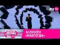 ALEKSEEV Навсегда ALEKSEEV Навсегда